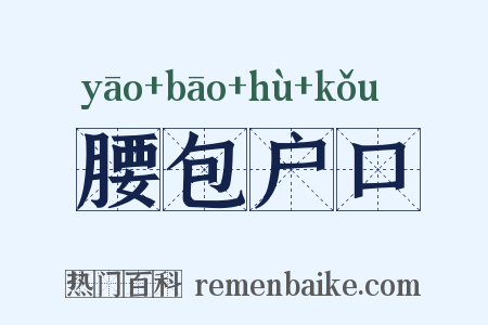 腰包户口是什么意思的图片